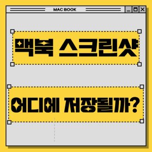 맥북 캡쳐 썸네일