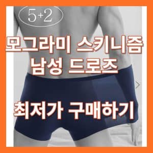 모그라미 스키니즘 남성 드로즈