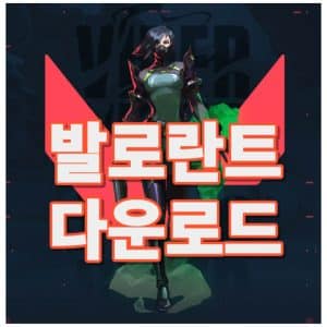 발로란트 다운로드