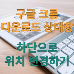 크롬 다운로드 상태창 크롬 다운로드 하단