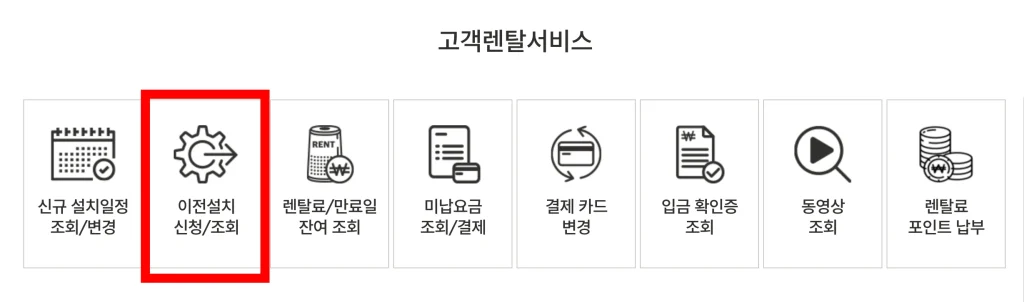 쿠쿠-렌탈-정수기-이전-설치-신청-비용