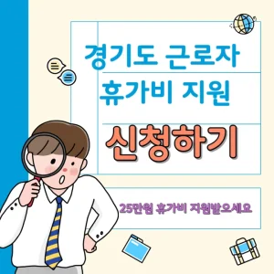 경기도 휴가비 지원 신청