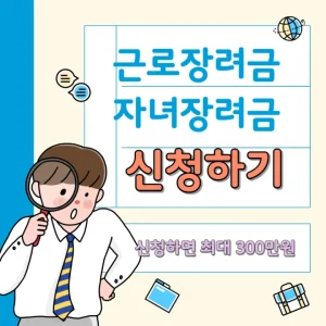 근로장려금과 자녀장려금 신청하기