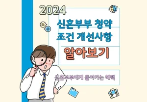 2024년 신혼부부 청약조건