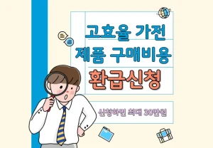 고효율 가전제품 구매비용 지원사업