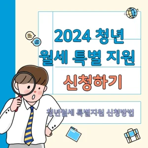 2024 청년월세 한시 특별지원
