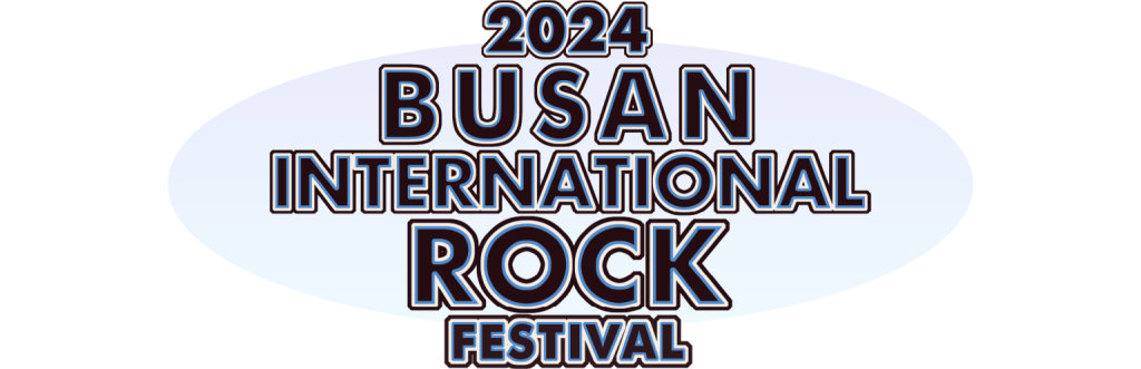 2024 부산 국제 록 페스티벌