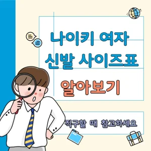 나이키 여자 신발 사이즈표