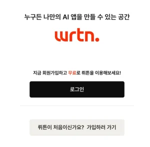 뤼튼(Wrtn)과 챗GPT