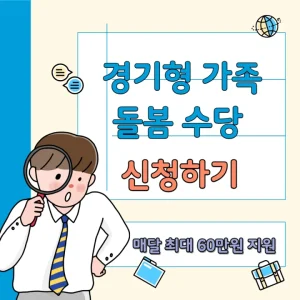 경기형 가족돌봄수당