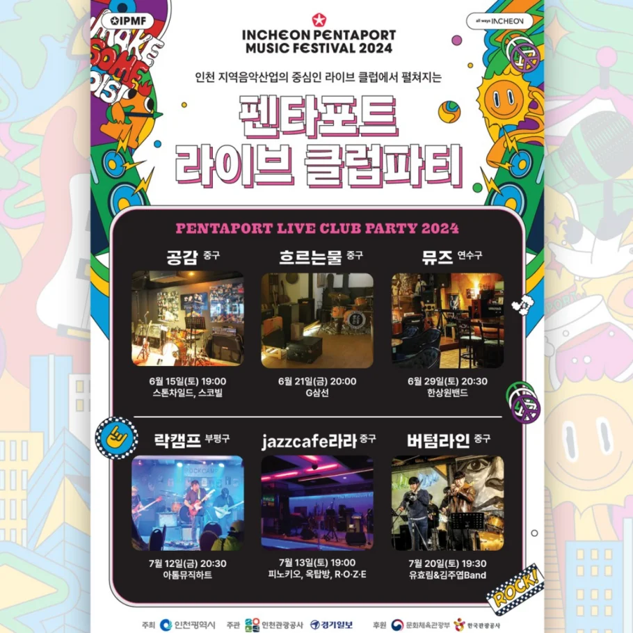 2024 인천 펜타포트 록 페스티벌
