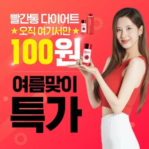 빨간통 다이어트 100원 이벤트