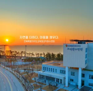 전북 교직원 수련원