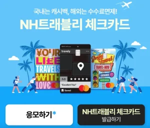 nh트래블리첵크카드