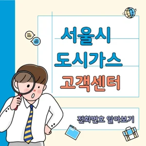 서울 도시가스 고객센터