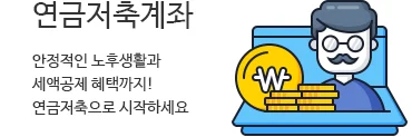 개인형 퇴직연금