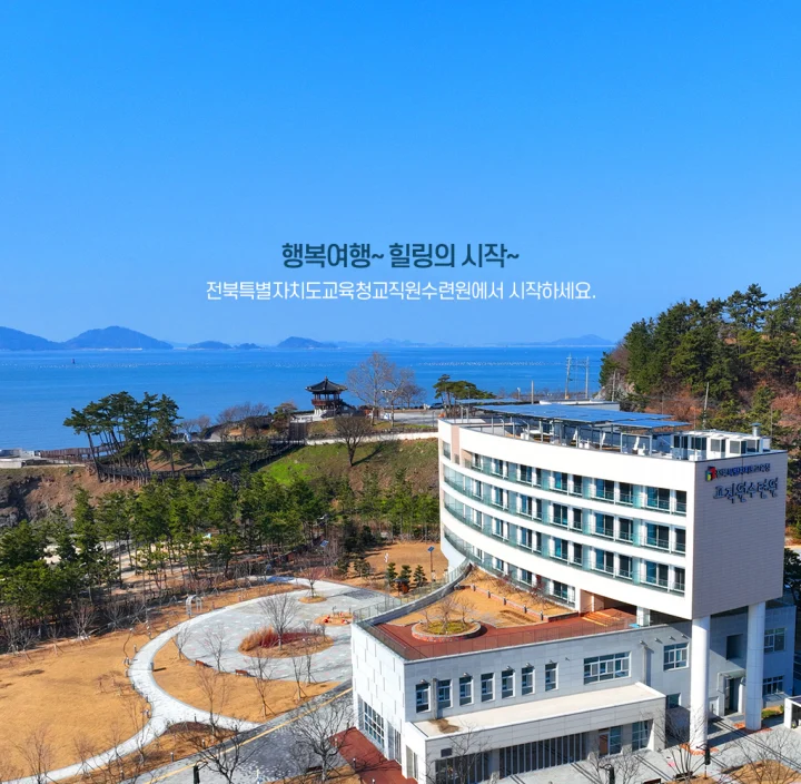 전북 교직원 수련원