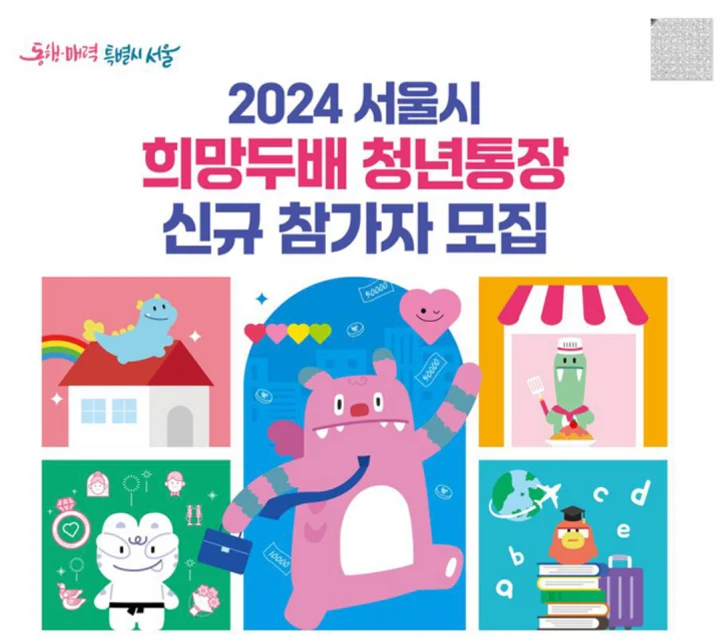 청년희망기쁨두배통장
