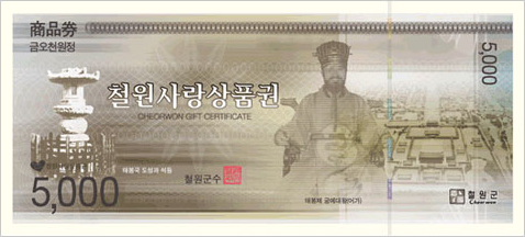 철원사랑상품권