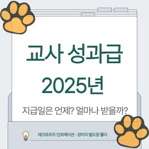 2025 교사 성과급
