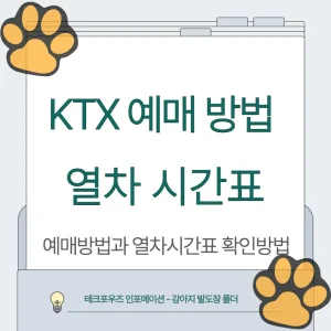 열차 시간표 확인법