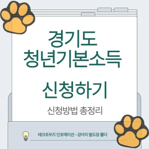 경기도 청년기본소득 신청하기
