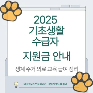 2025년 기초생활수급자 지원금