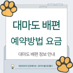 대마도(쓰시마) 배편 예약 방법