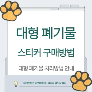 폐기물 스티커 구입