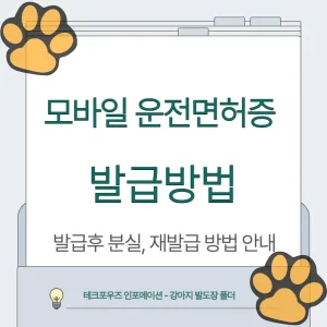 모바일 운전면허증 발급방법