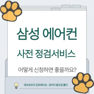 삼성에어컨 사전점검 서비스 신청하기