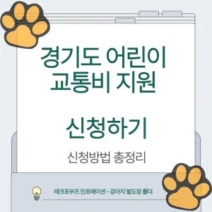경기도 어린이 교통비 지원 신청하기