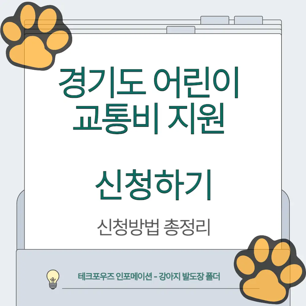 경기도 어린이 교통비 지원 신청하기