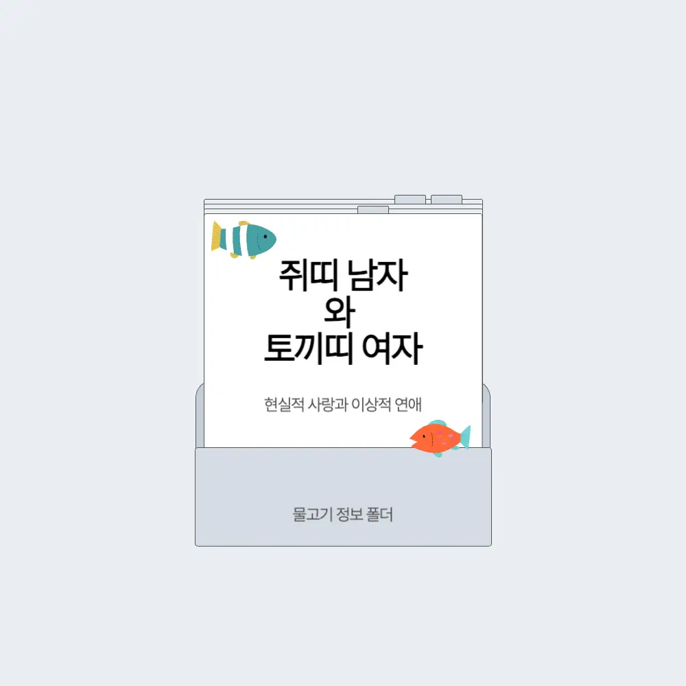 쥐띠 남자와 토끼띠 여자 궁합