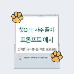 챗GPT 사주 풀이 프롬프트