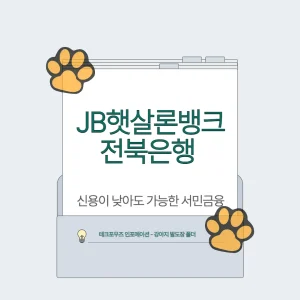 전북은행 JB햇살론뱅크