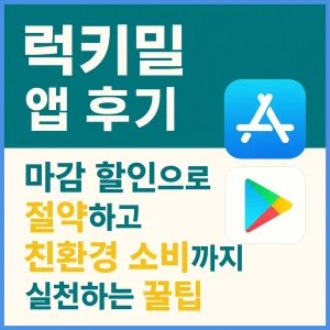럭키밀 마감 할인 앱 다운로드