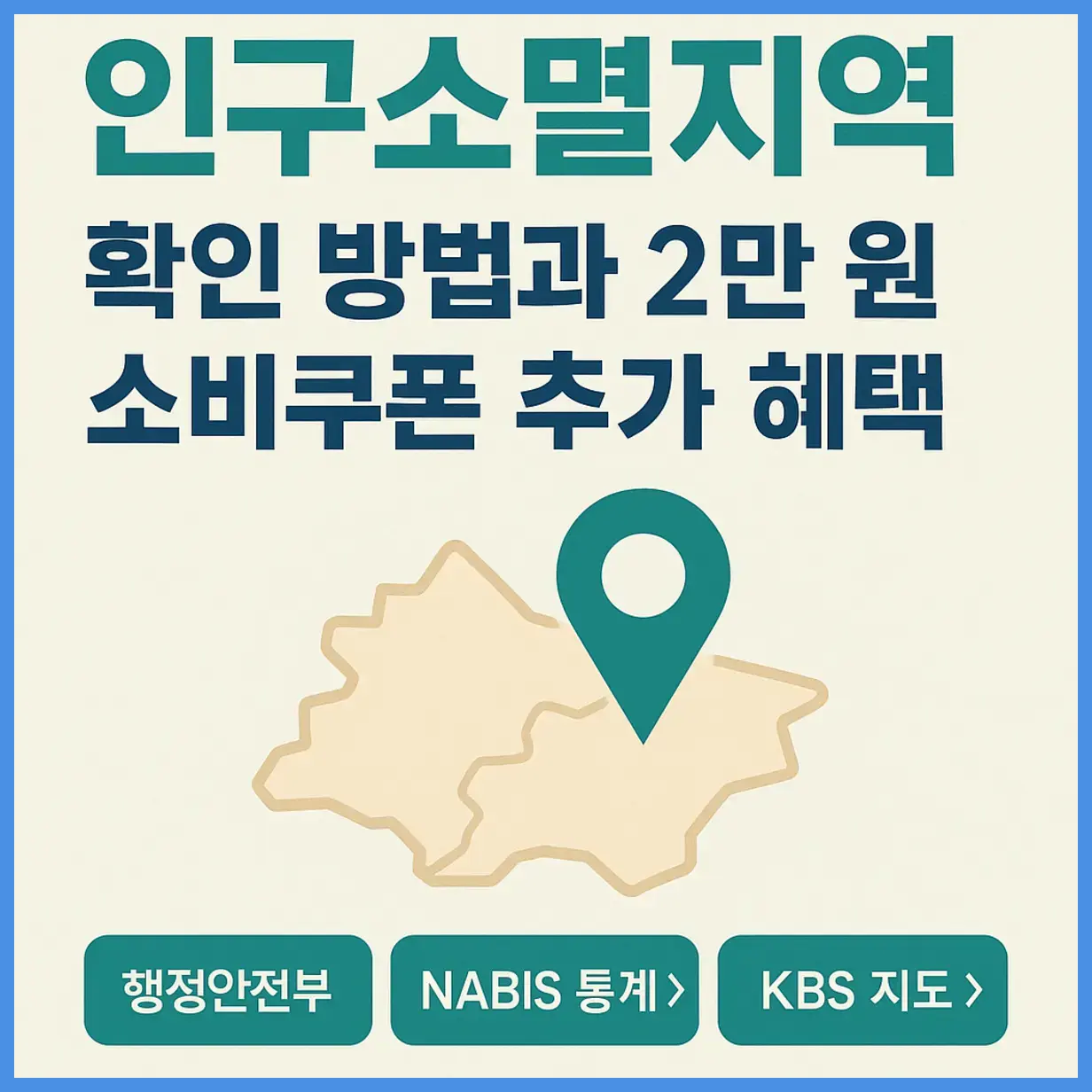 인구소멸지역 확인 방법