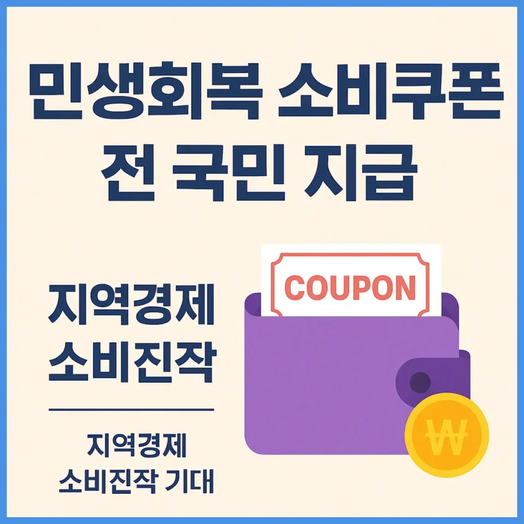 민생회복 소비쿠폰 전 국민 지급