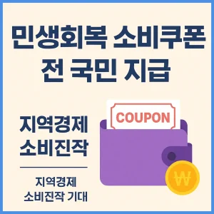 민생회복 소비쿠폰 전 국민 지급