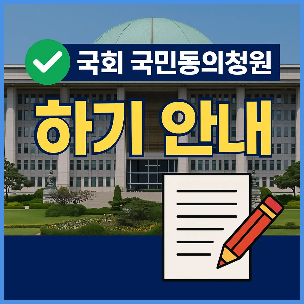 국회 국민동의청원