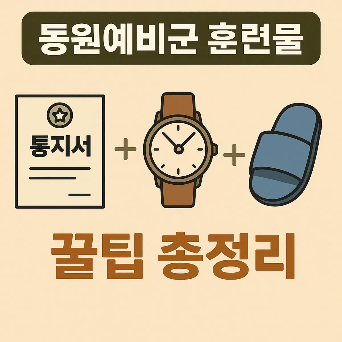동원 예비군 훈련 준비물 꿀팁