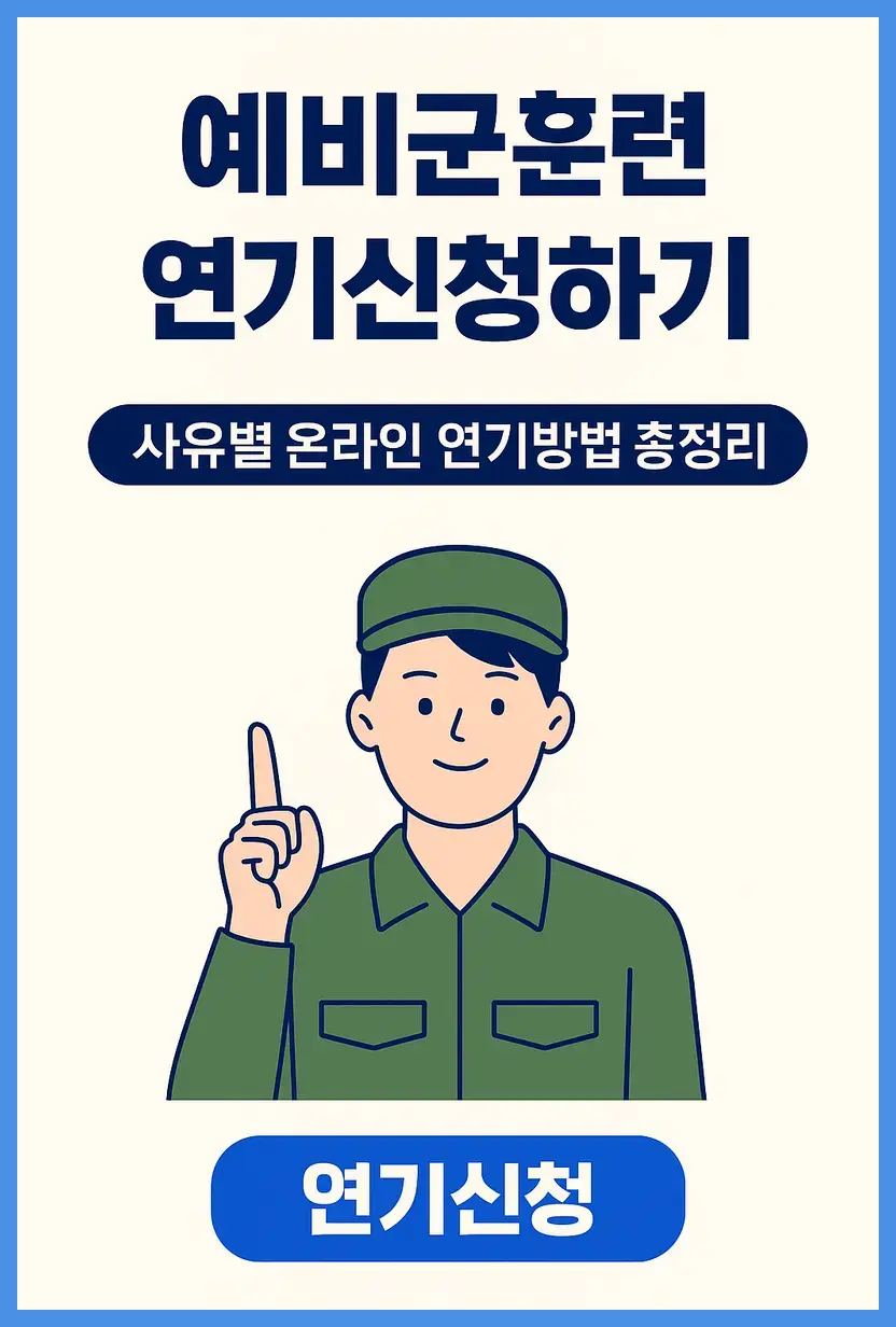 예비군 훈련 연기신청하기