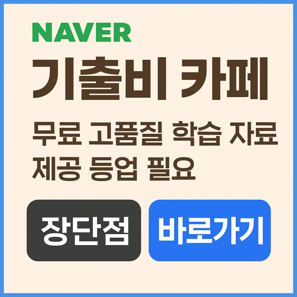기출비 카페
