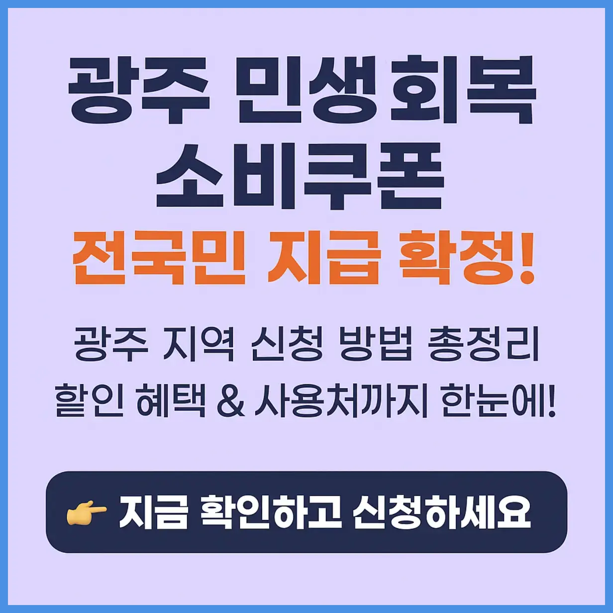 광주 민생회복 지원금 소비쿠폰
