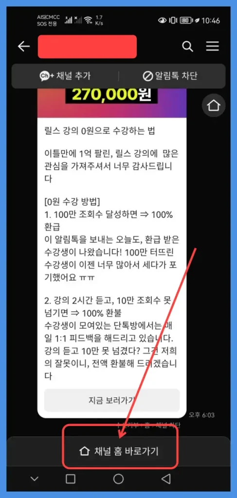 카카오톡 채널 차단하기