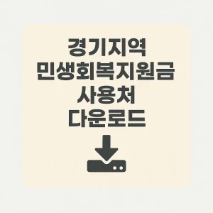 경기지역 민생회복 소비쿠폰 사용처