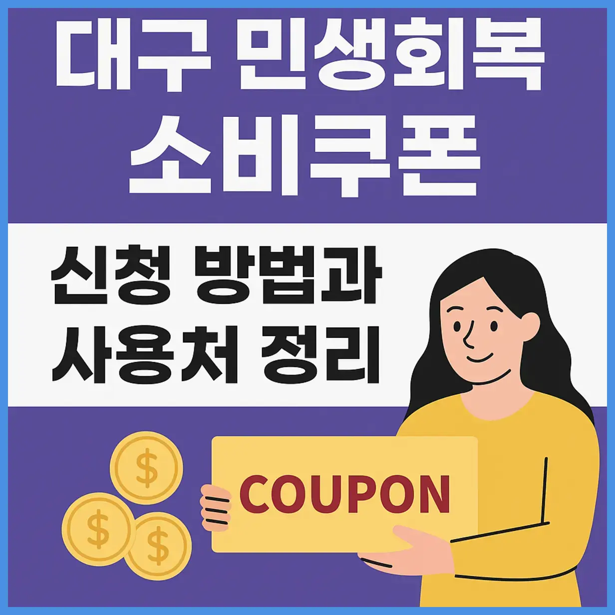 대구 민생회복 지원금 소비쿠폰 신청 방법