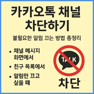 카카오톡 채널 차단하기