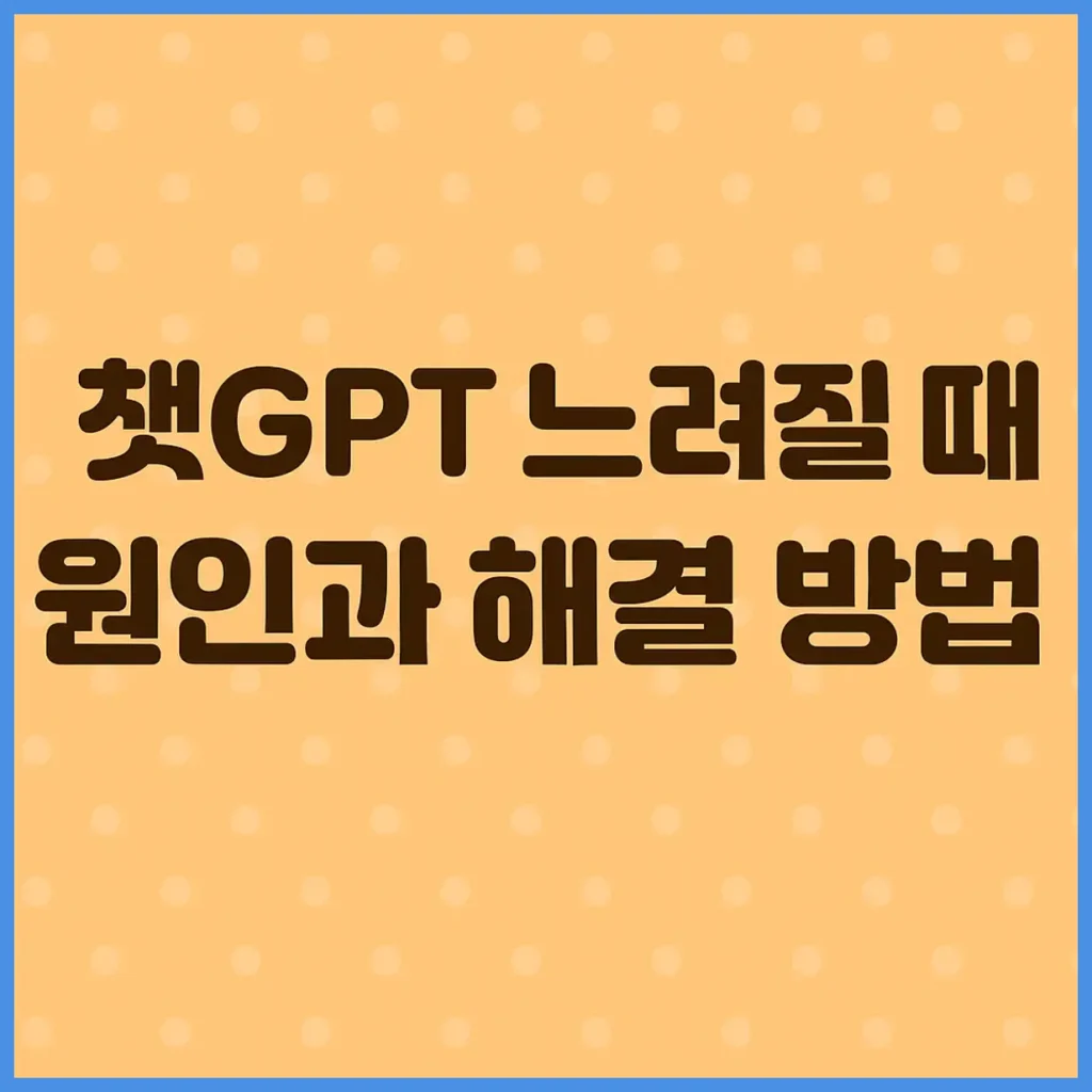챗GPT 느려질 때 원인과 해결 방법